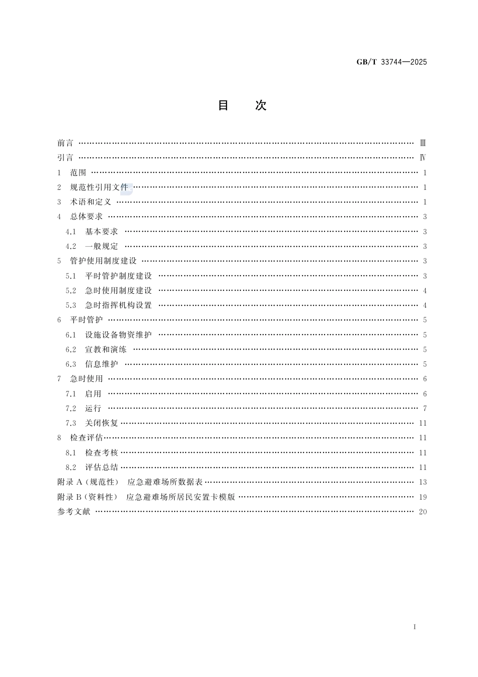 GBT33744-2025应急避难场所管护使用规范_第3页