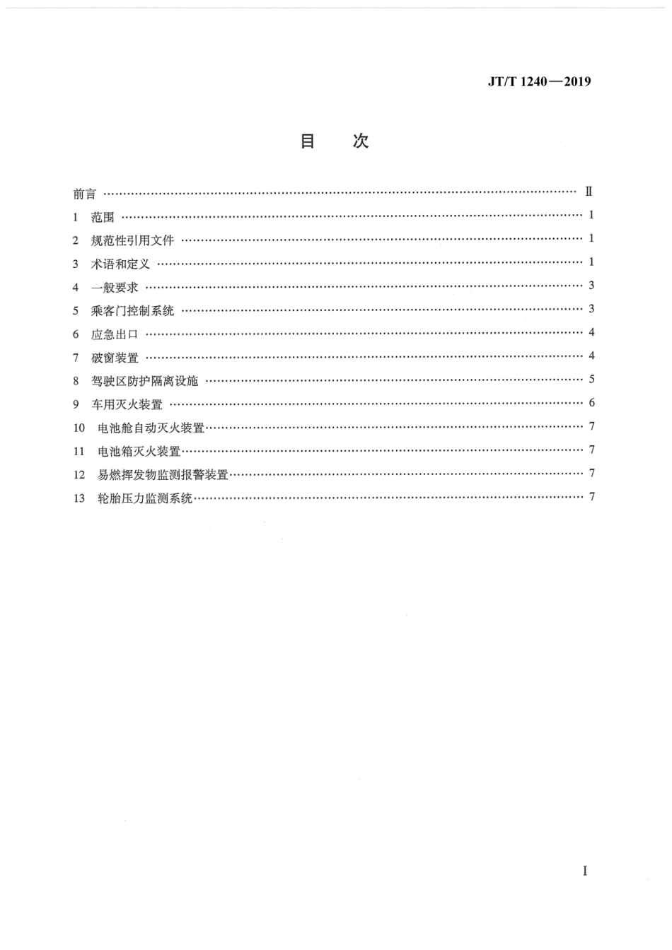 JTT1240-2019《城市公共汽电车车辆专用安全设施技术要求》_第2页