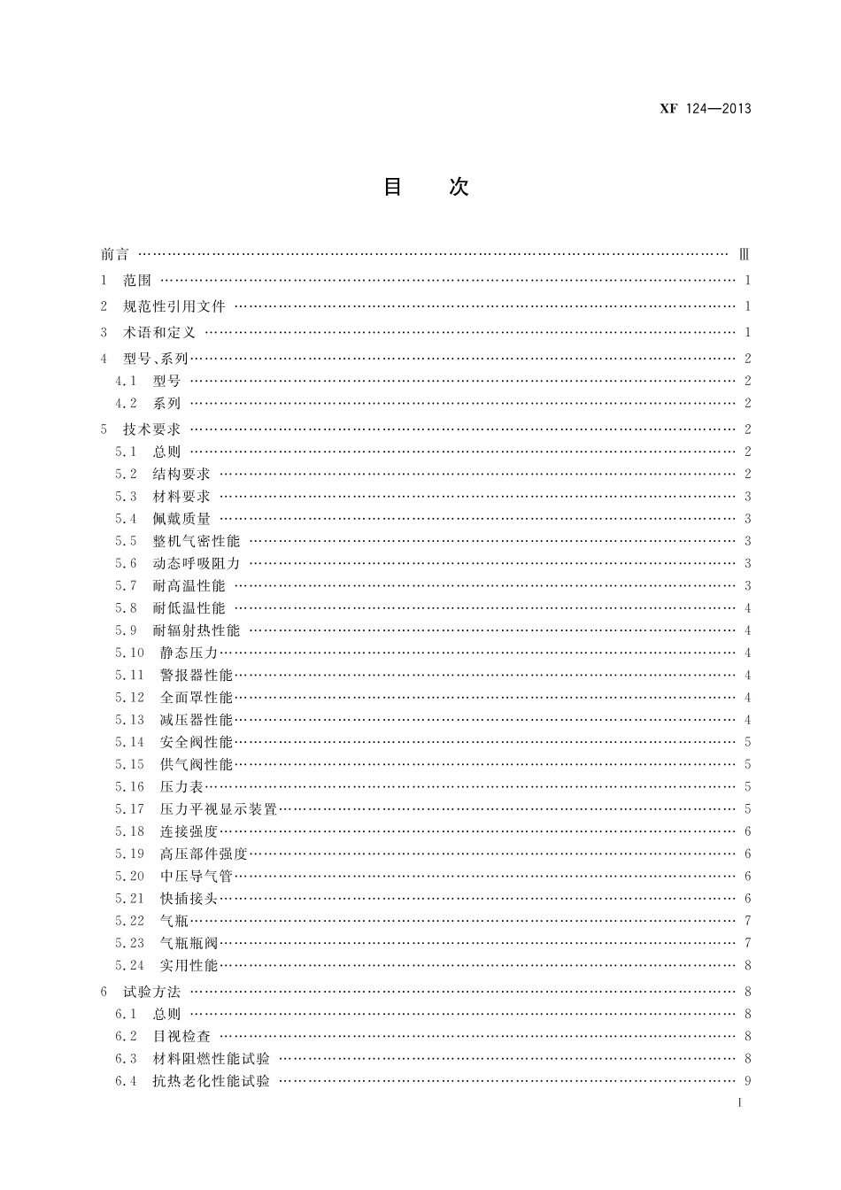 XF 124-2013 正压式消防空气呼吸器_第3页