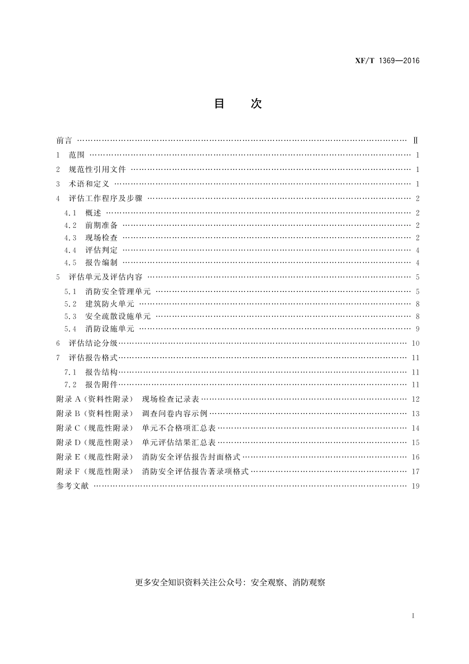 XF T 1369-2016 人员密集场所消防安全评估导则_第3页