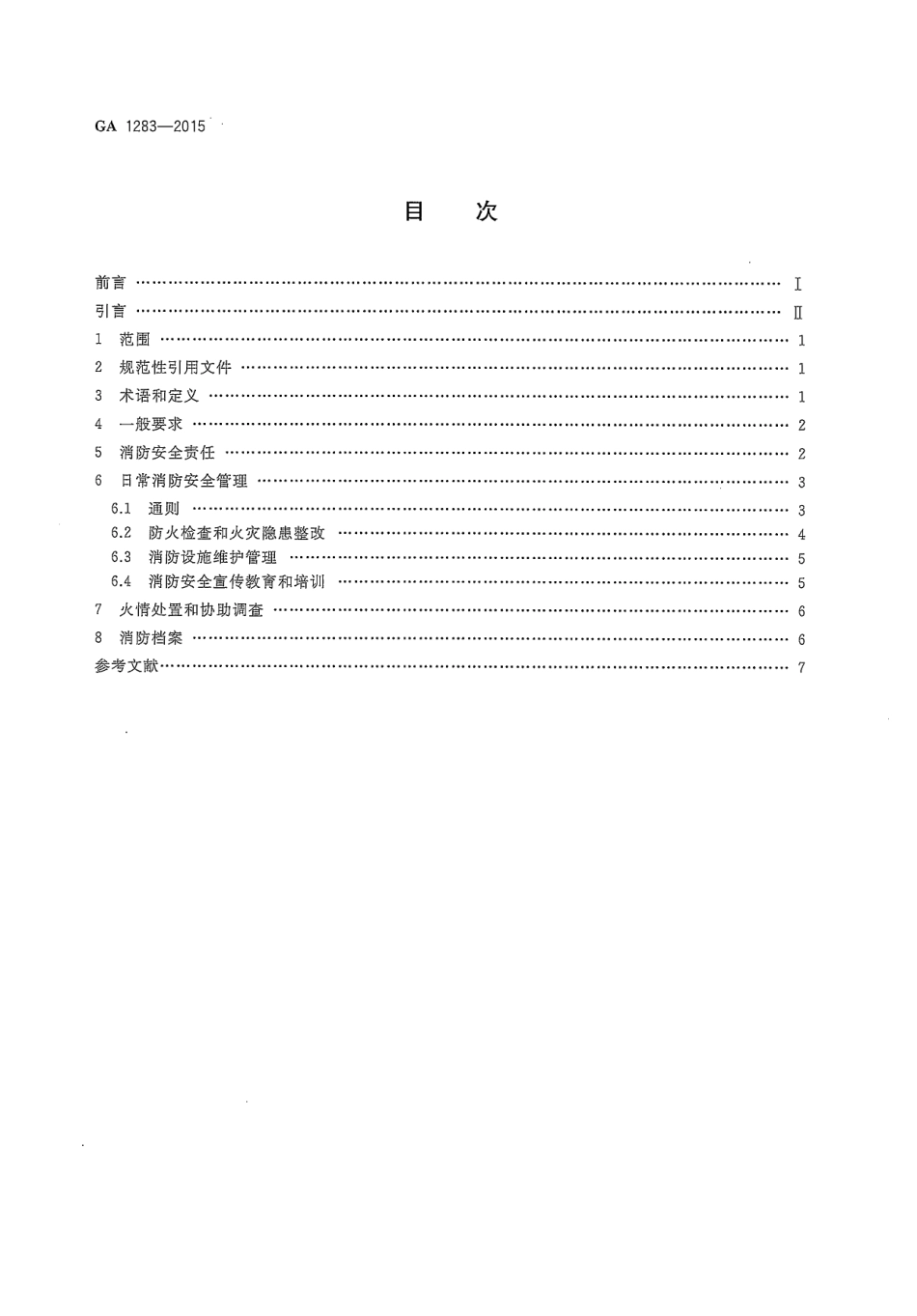 XF1283-2015住宅物业消防安全管理_第2页