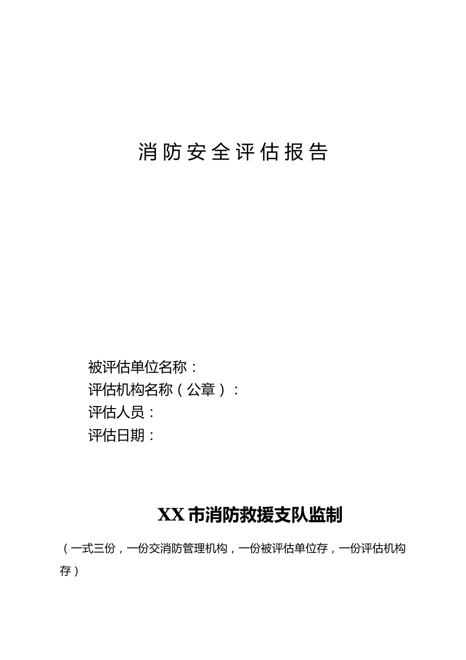 XF5071502消防安全评估报告模版_第1页