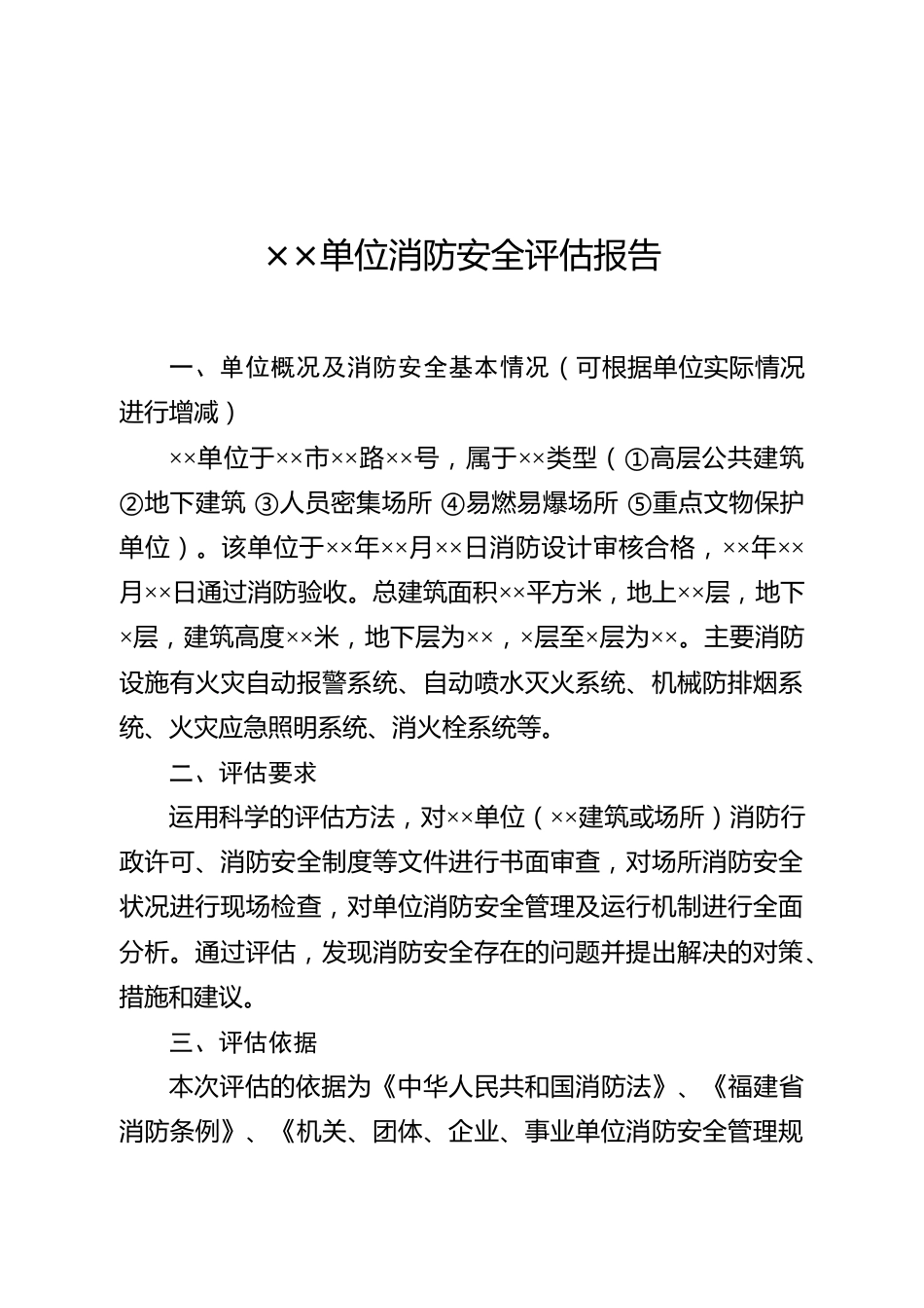 XF5071502消防安全评估报告模版_第2页