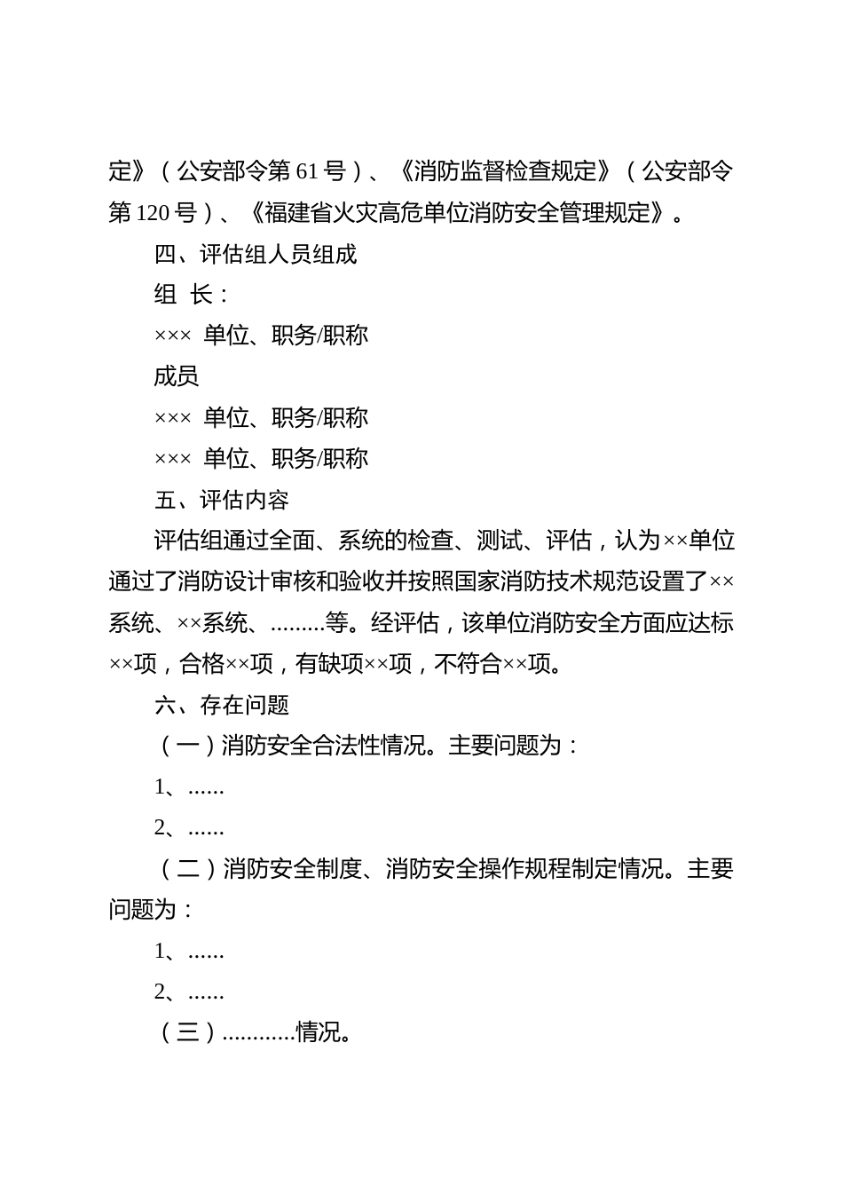 XF5071502消防安全评估报告模版_第3页