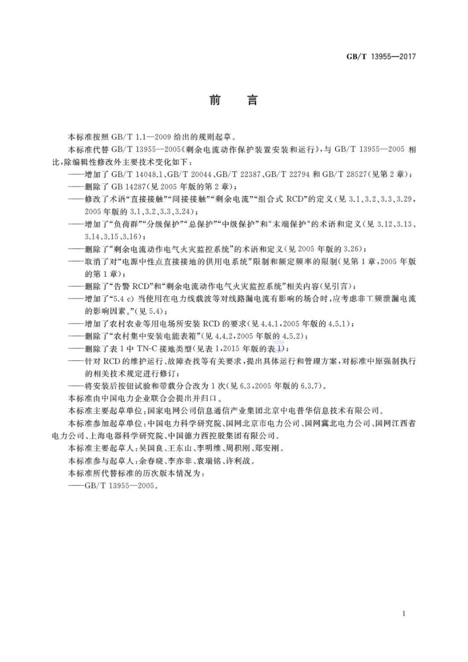 XF5081904-GB T 13955-2017剩余电流动作保护装置安装和运行公众号：消防观察_第3页