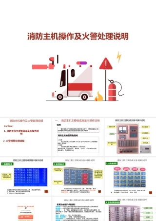 XF5112003消防主机操作及火警处理说明
