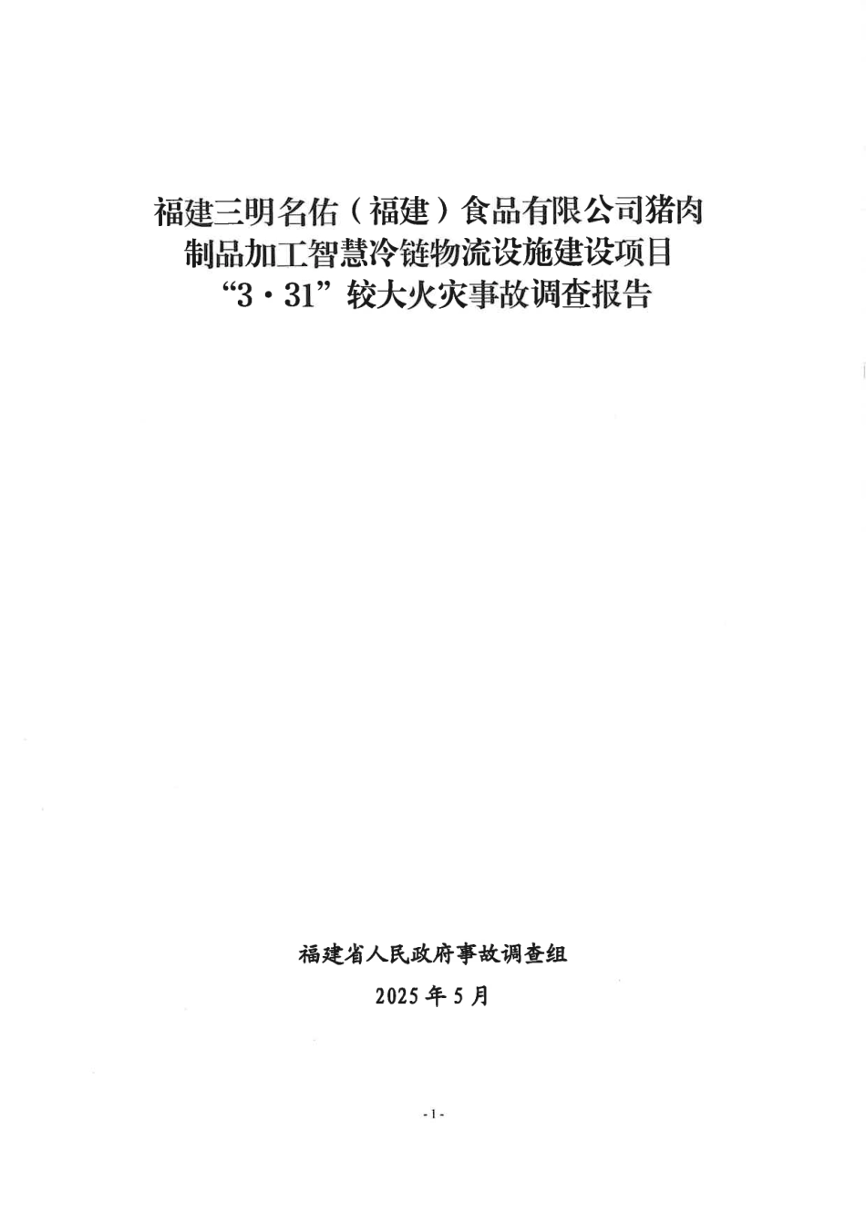 福建三明名佑（福建）食品有限公司猪肉制品加工智慧冷链物流设施建设项目“3·31”较大火灾事故调查报告_第1页