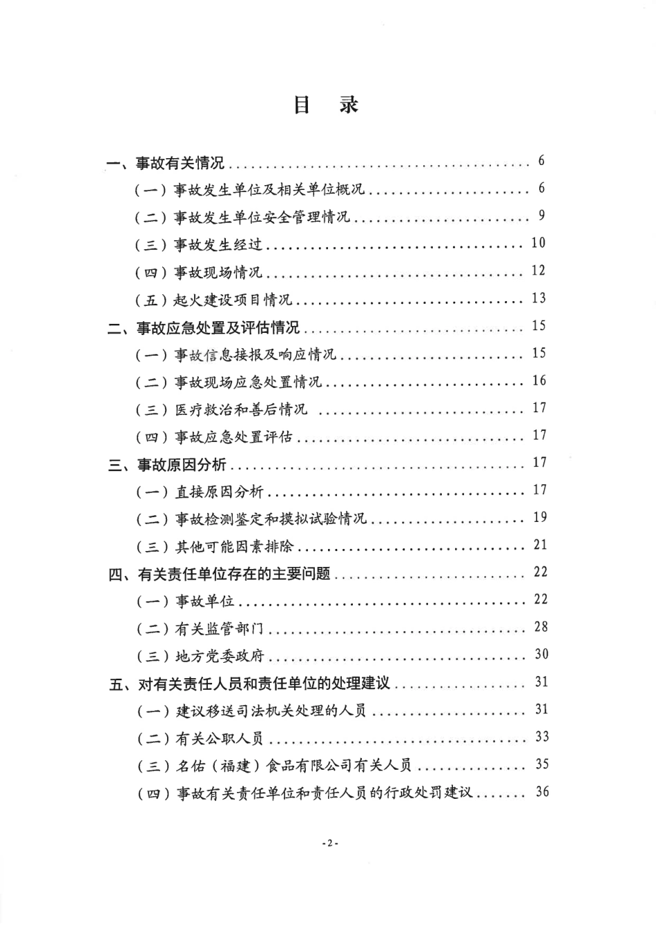 福建三明名佑（福建）食品有限公司猪肉制品加工智慧冷链物流设施建设项目“3·31”较大火灾事故调查报告_第2页
