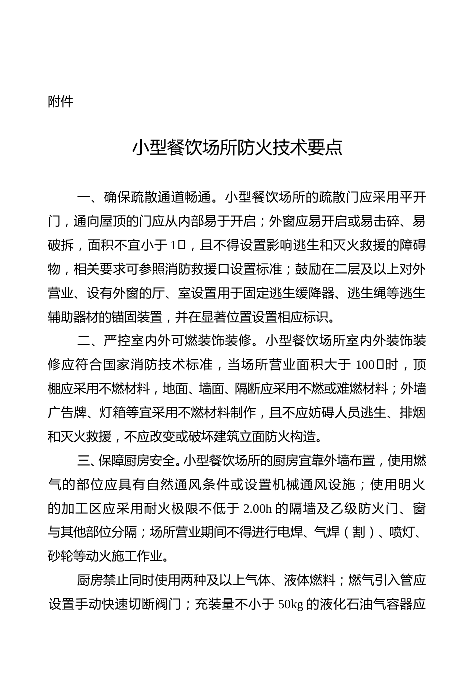 附件：小型餐饮场所防火技术要点_第1页