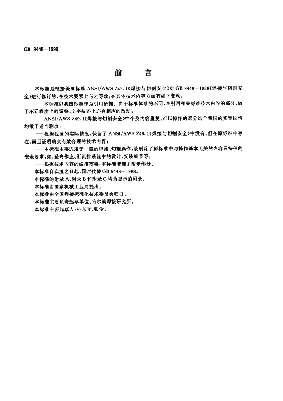 焊接与切割安全GB9448-1999_第1页