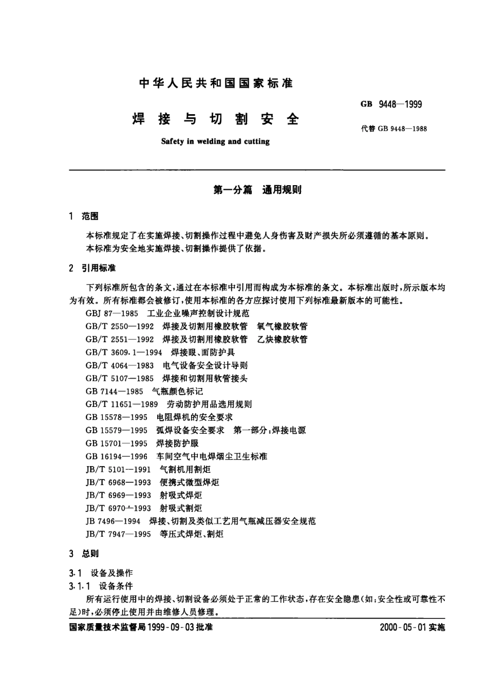 焊接与切割安全GB9448-1999_第2页
