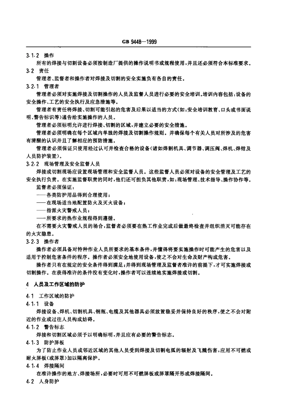 焊接与切割安全GB9448-1999_第3页