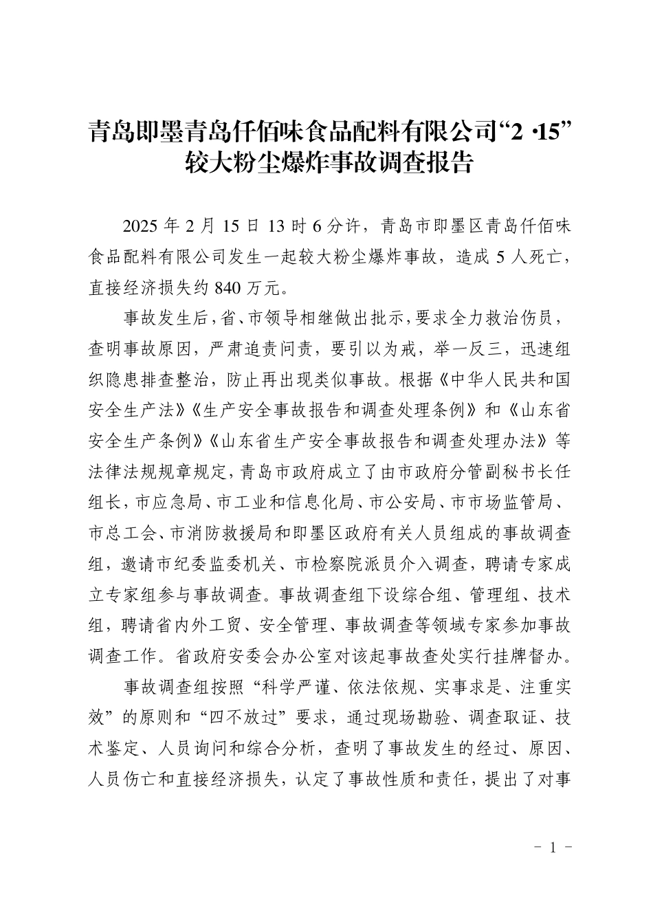 青岛即墨青岛仟佰味食品配料有限公司“2.15”较大粉尘爆炸事故调查报告_第1页