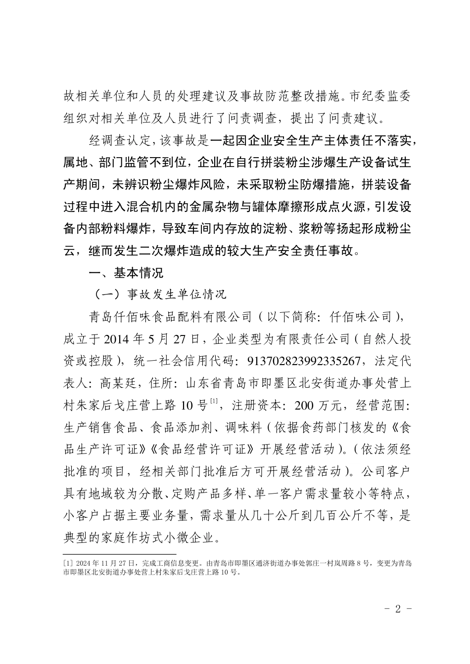 青岛即墨青岛仟佰味食品配料有限公司“2.15”较大粉尘爆炸事故调查报告_第2页