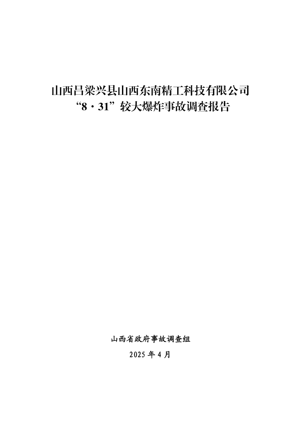 山西吕梁兴县山西东南精工科技有限公司8·31”较大爆炸事故调查报告_第1页