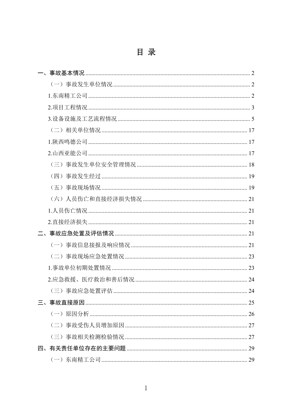 山西吕梁兴县山西东南精工科技有限公司8·31”较大爆炸事故调查报告_第2页