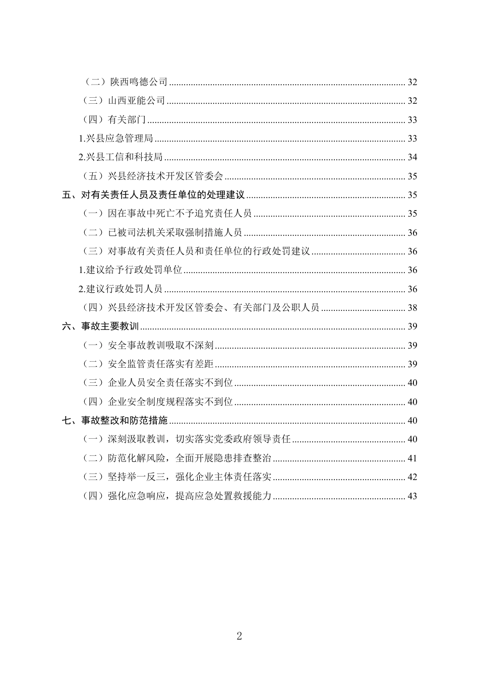 山西吕梁兴县山西东南精工科技有限公司8·31”较大爆炸事故调查报告_第3页
