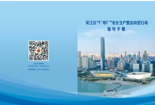 苏州市吴江区“厂中厂”安全生产整治攻坚行动指导手册