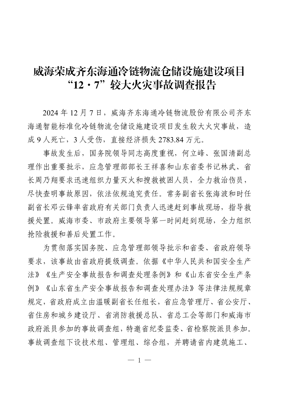 威海荣成齐东海通冷链物流仓储设施建设项目“12·7”较大火灾事故调查报告 (1)_第1页