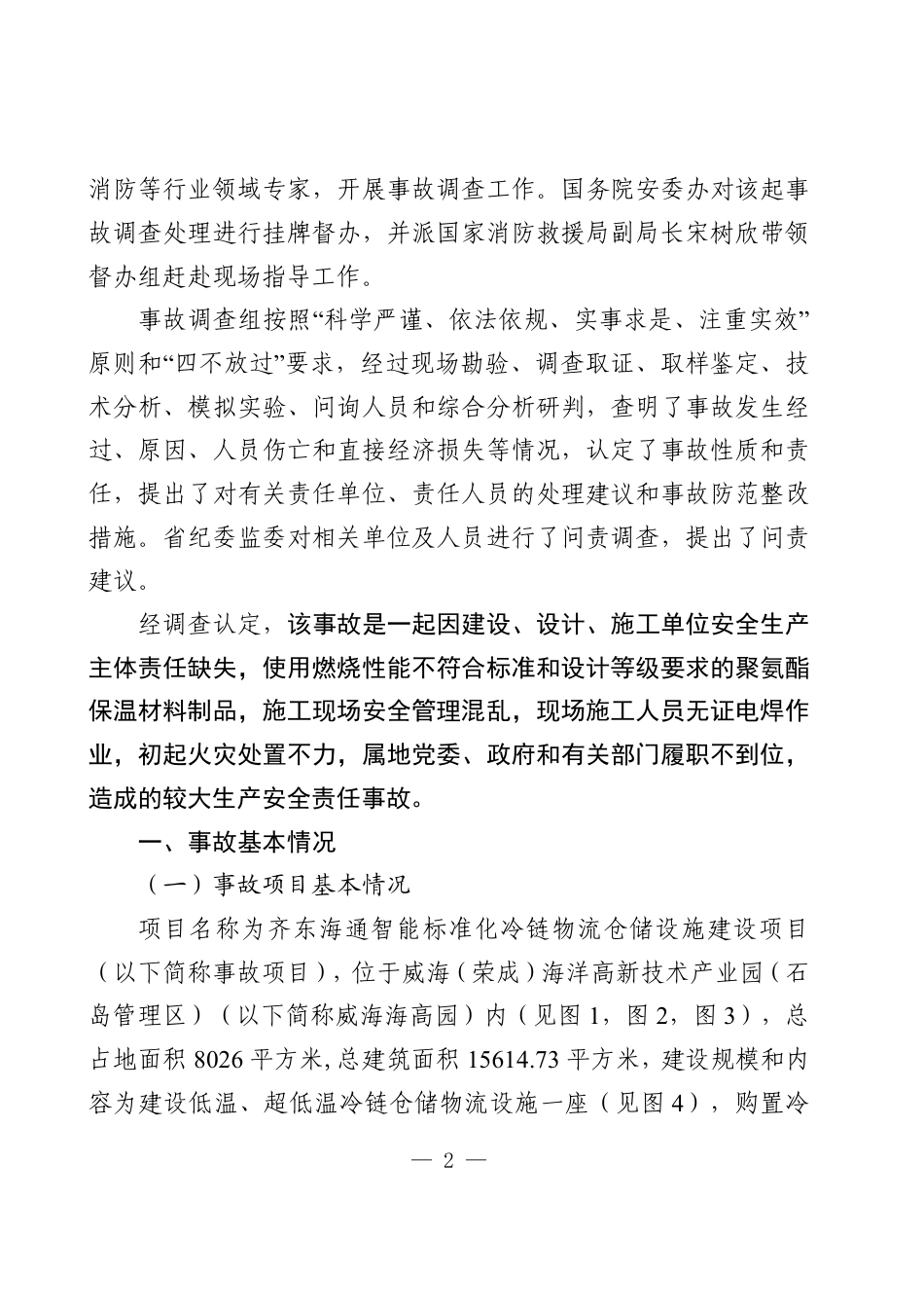威海荣成齐东海通冷链物流仓储设施建设项目“12·7”较大火灾事故调查报告 (1)_第2页
