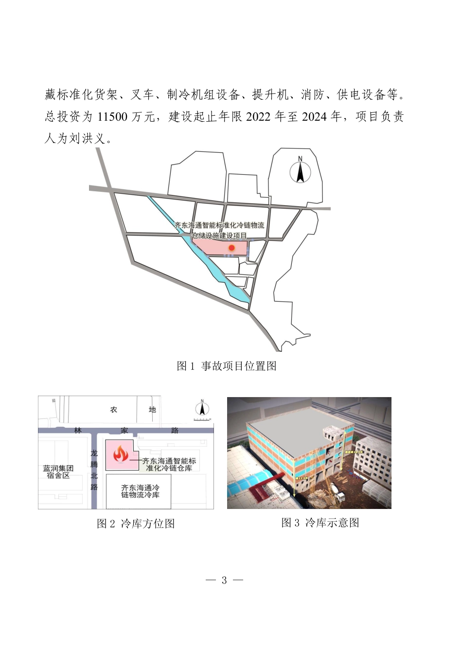 威海荣成齐东海通冷链物流仓储设施建设项目“12·7”较大火灾事故调查报告 (1)_第3页