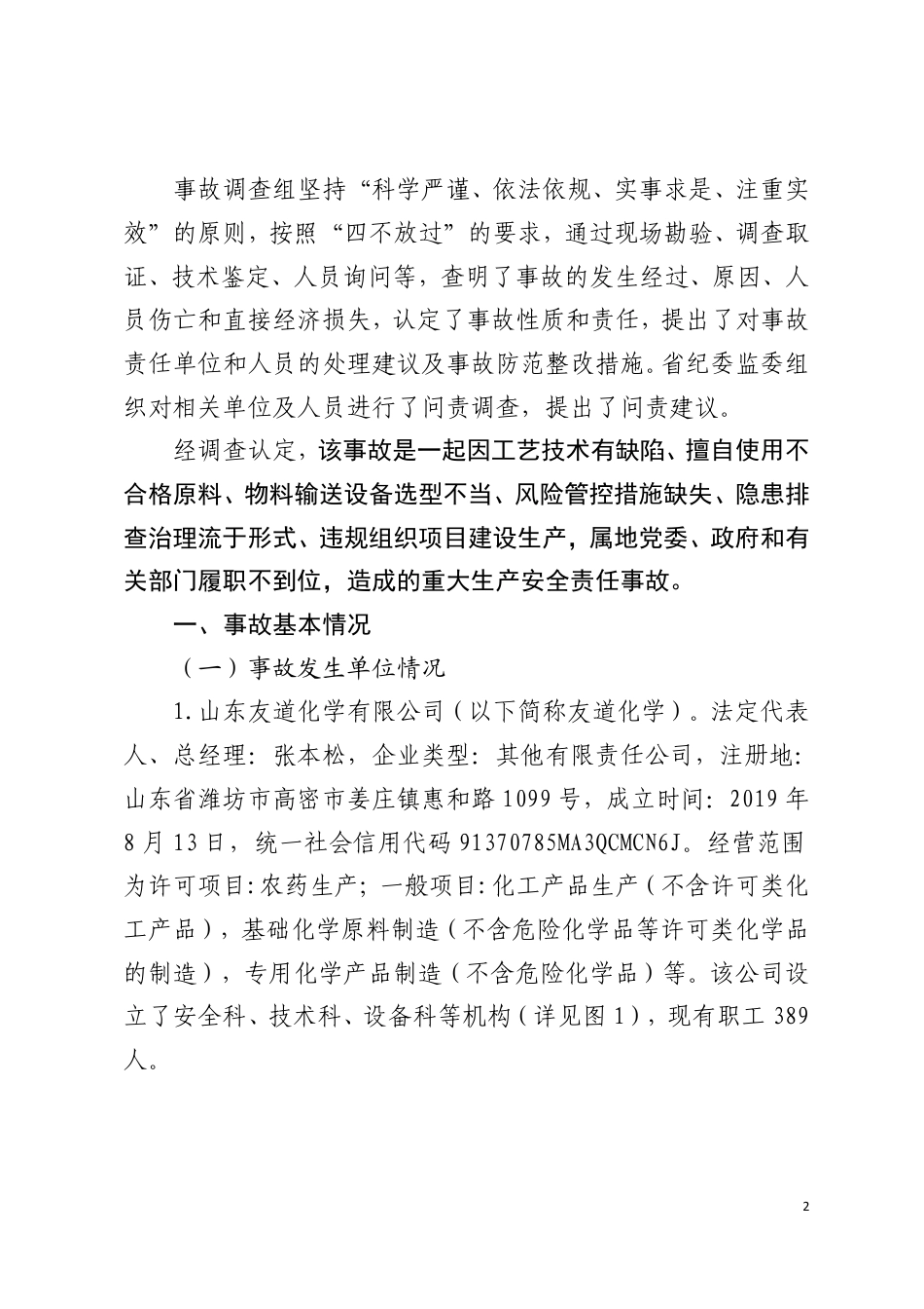 潍坊高密山东友道化学有限公司“5·27”重大爆炸事故调查报告_第2页