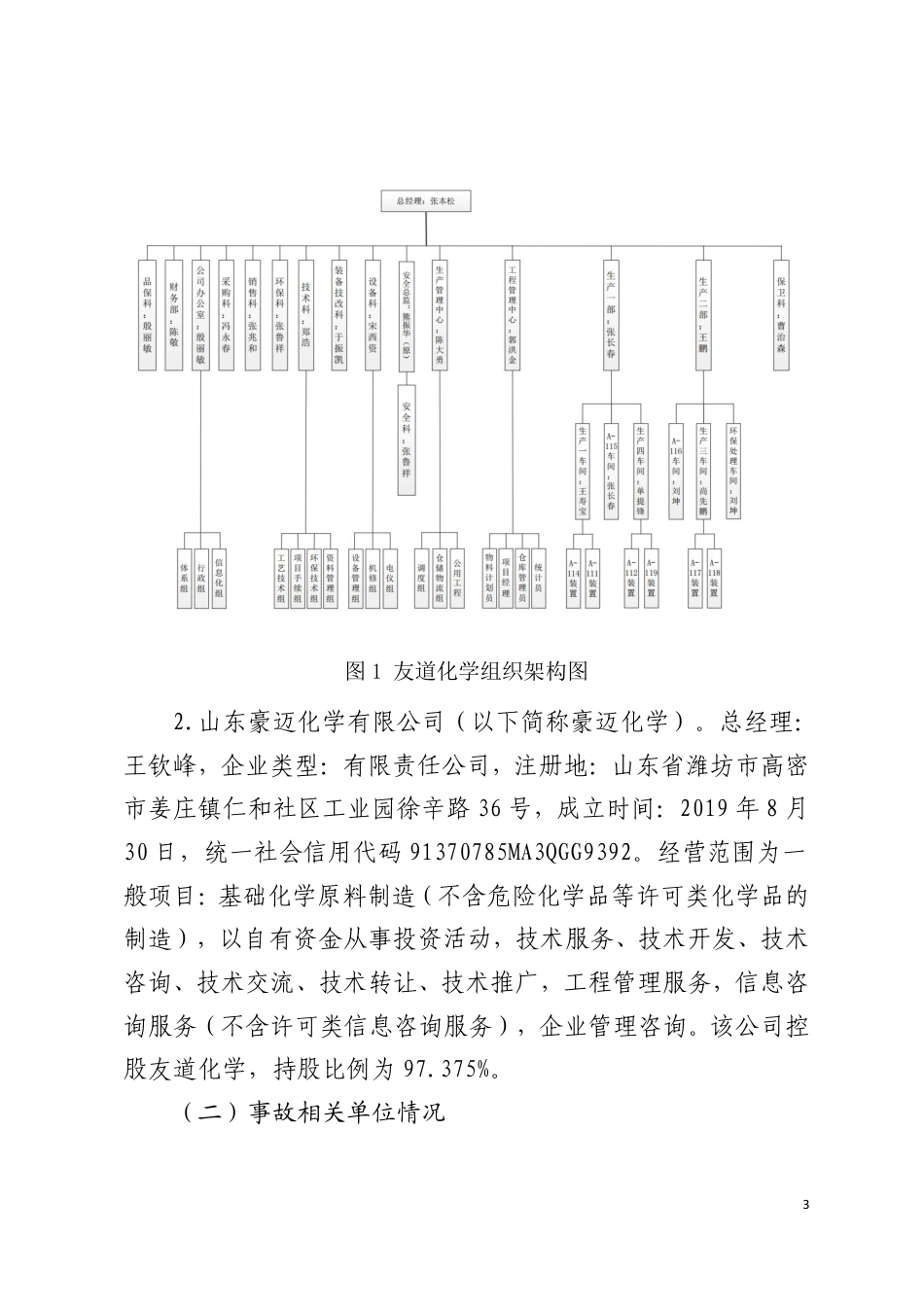 潍坊高密山东友道化学有限公司“5·27”重大爆炸事故调查报告_第3页