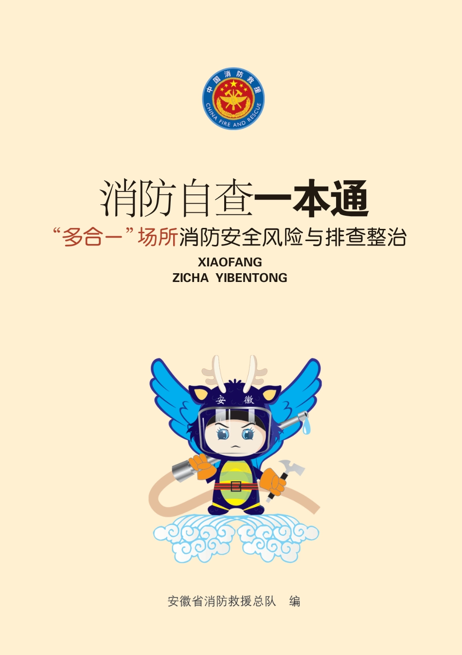 消防自查一本通“多合一”场所消防安全风险与排查整治_第1页