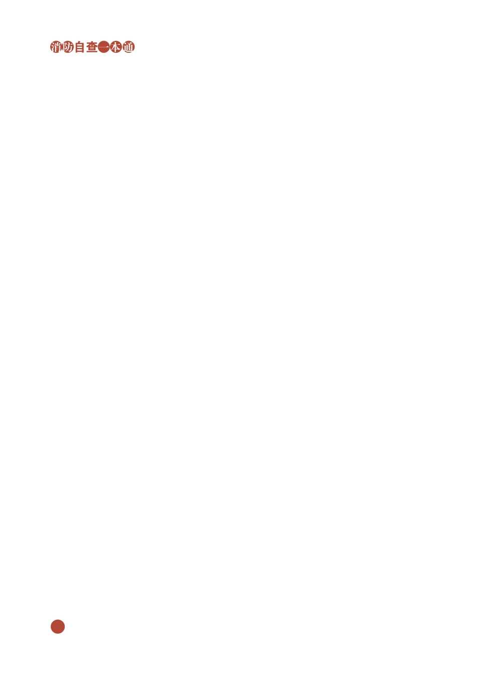 消防自查一本通“多合一”场所消防安全风险与排查整治_第2页