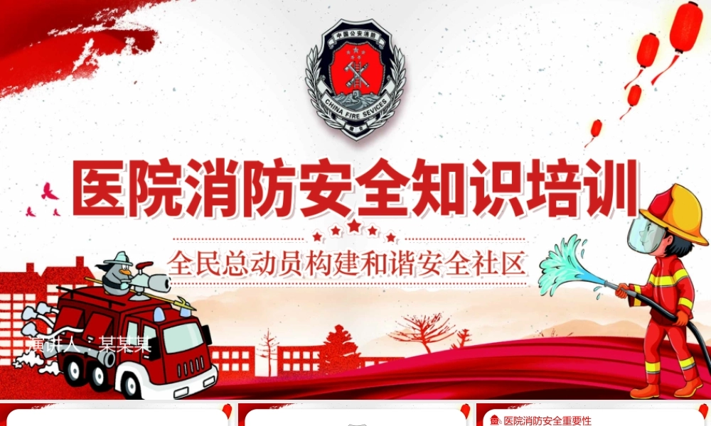 医院消防安全知识培训