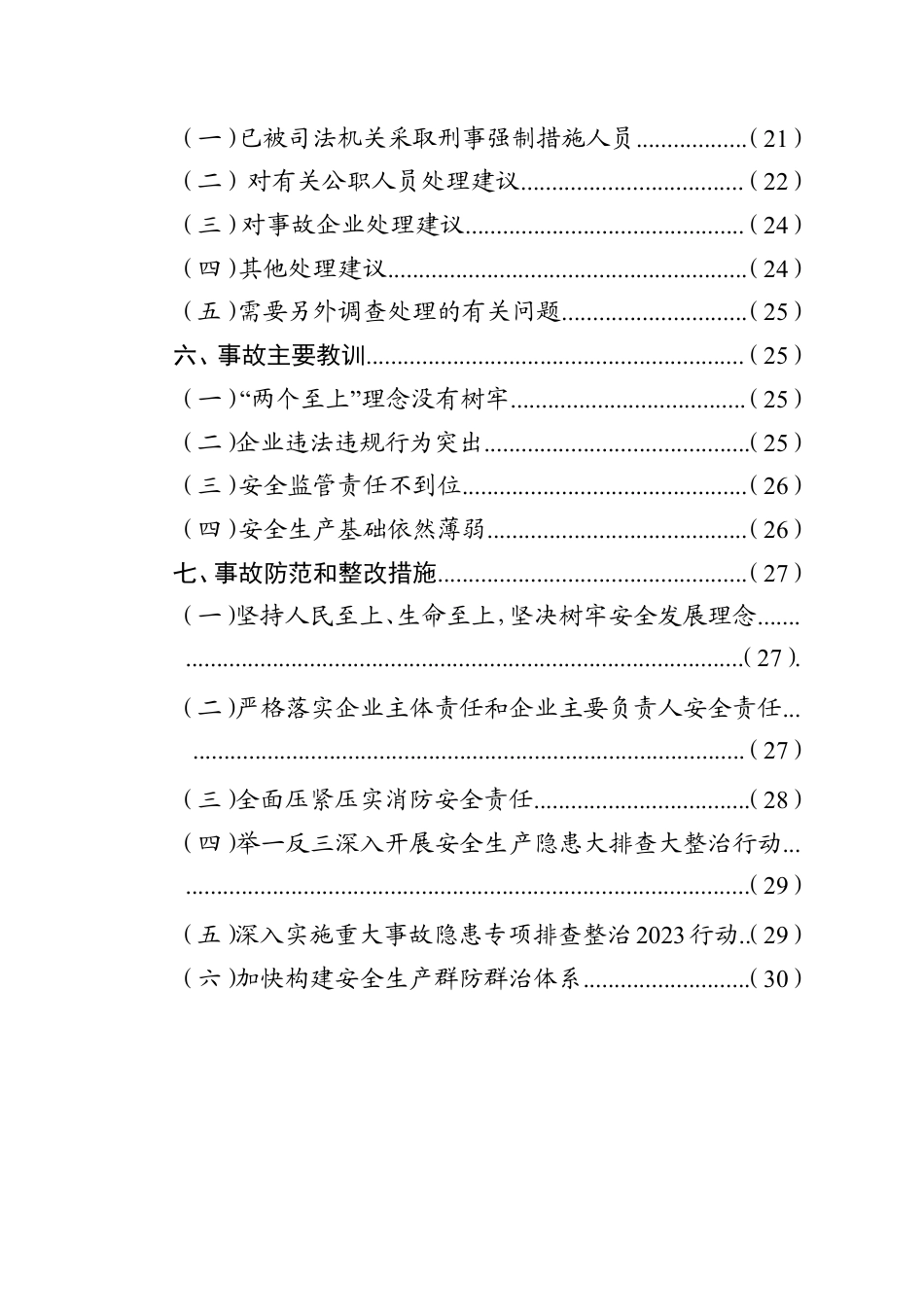 浙江武义“4·17”重大火灾事故调查报告_第3页
