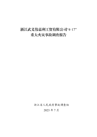 浙江武义“4·17”重大火灾事故调查报告