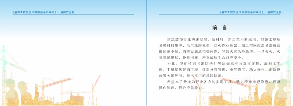 装饰工程安全风险防范系列手册-消防安全篇_第2页