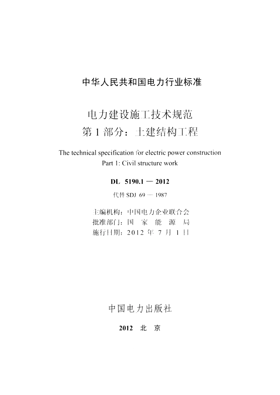 DL 5190.1-2012 电力建设施工技术规范 第1部分 土建结构工程_第1页