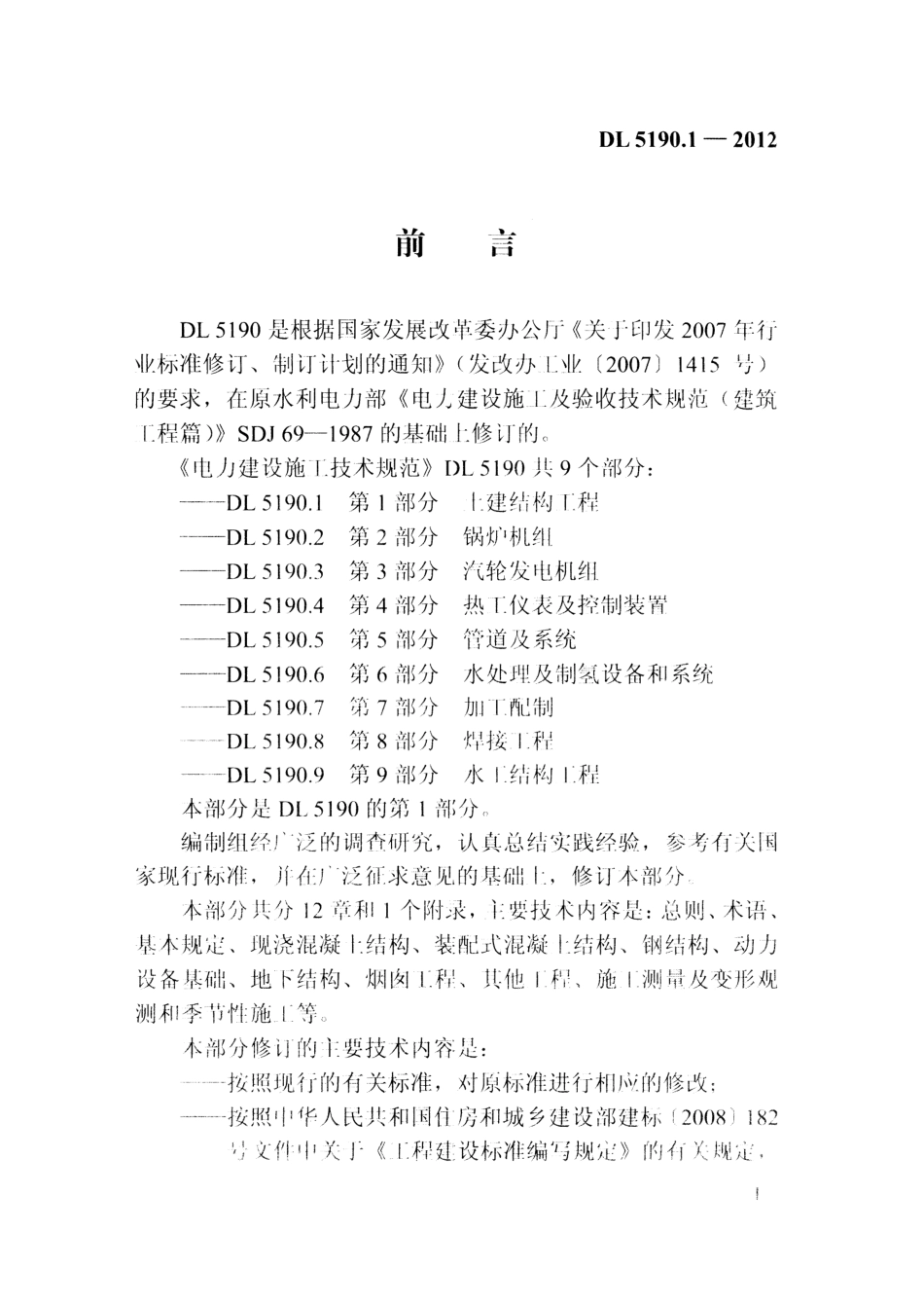 DL 5190.1-2012 电力建设施工技术规范 第1部分 土建结构工程_第2页