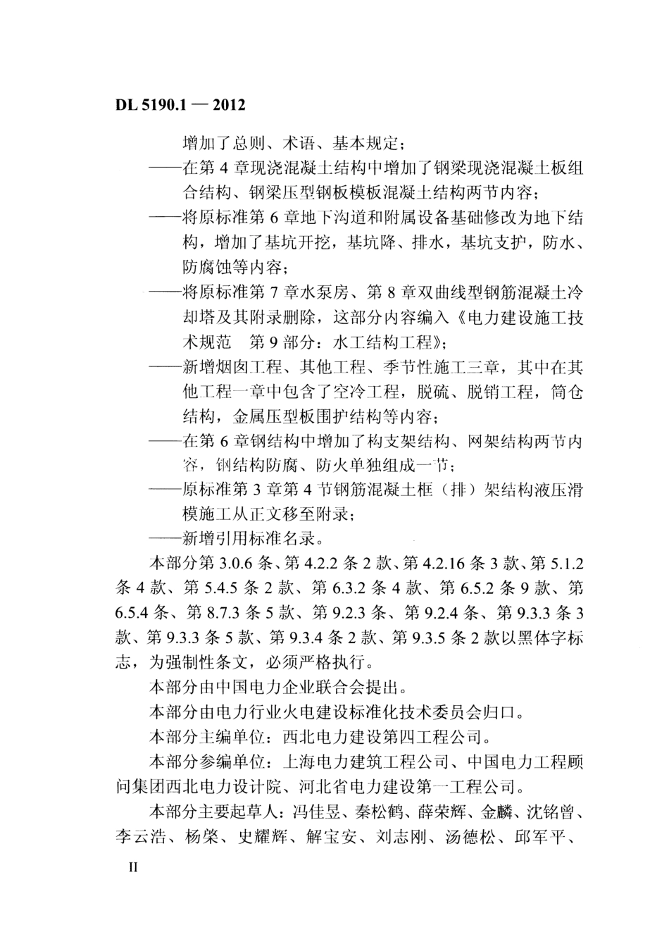 DL 5190.1-2012 电力建设施工技术规范 第1部分 土建结构工程_第3页