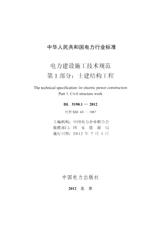 DL 5190.1-2012 电力建设施工技术规范 第1部分 土建结构工程