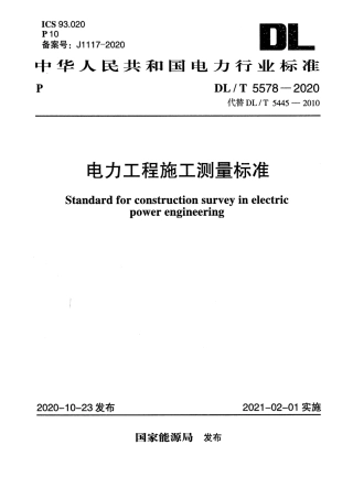 DL_T 5578-2020电力工程施工测量标准