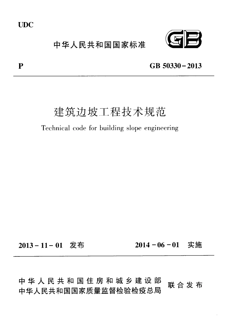 GB 50330-2013 建筑边坡工程技术规范(附条文说明) _第1页