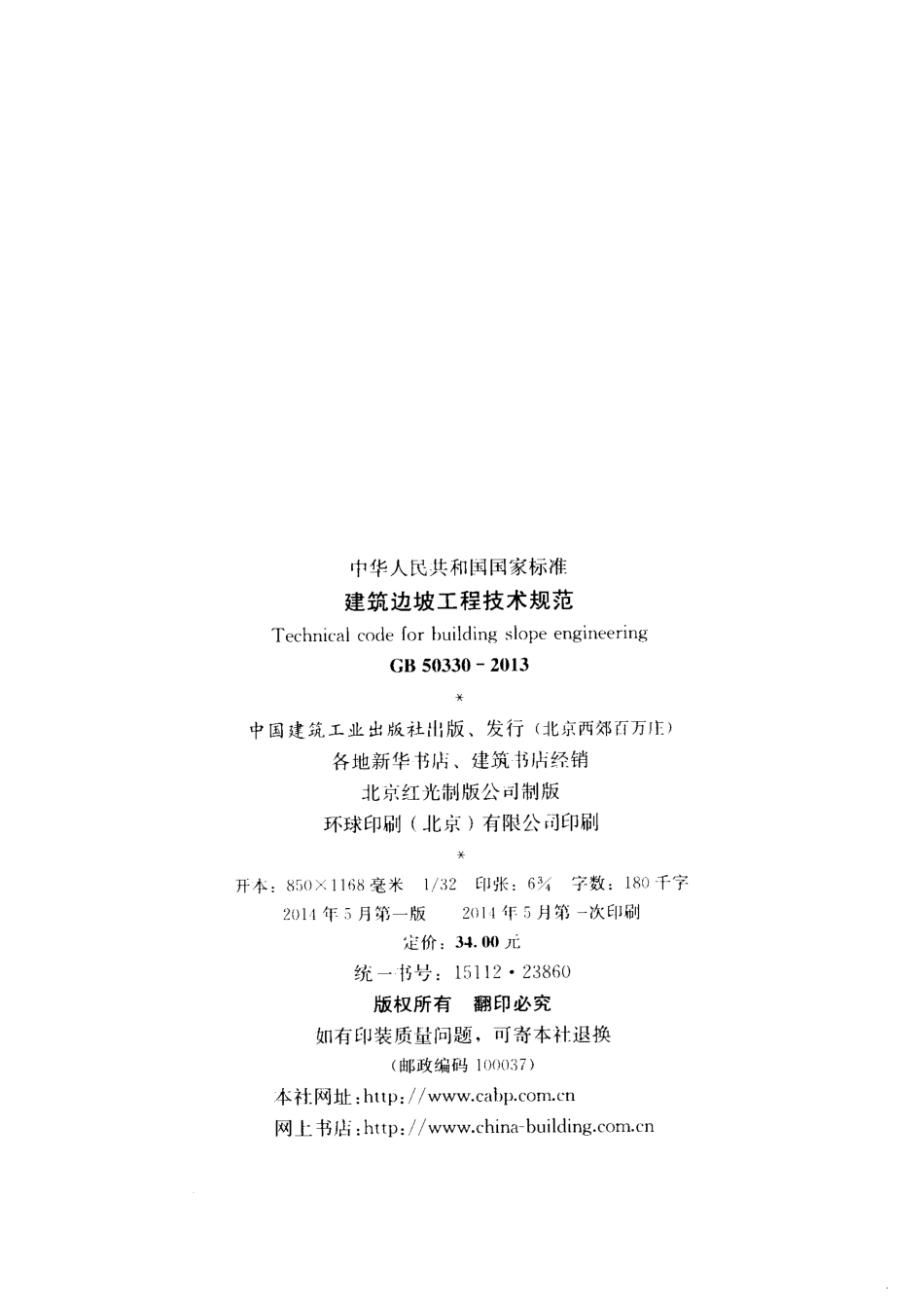 GB 50330-2013 建筑边坡工程技术规范(附条文说明) _第3页