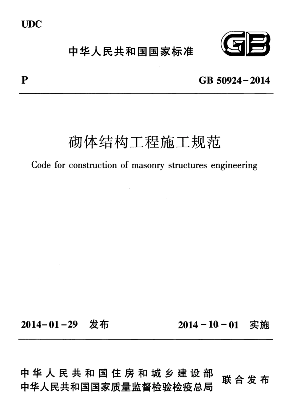 GB 50924-2014 砌体结构工程施工规范_第1页