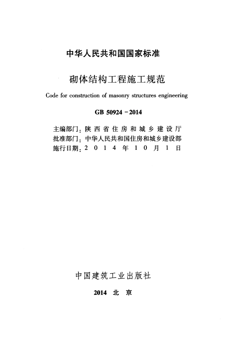 GB 50924-2014 砌体结构工程施工规范_第2页