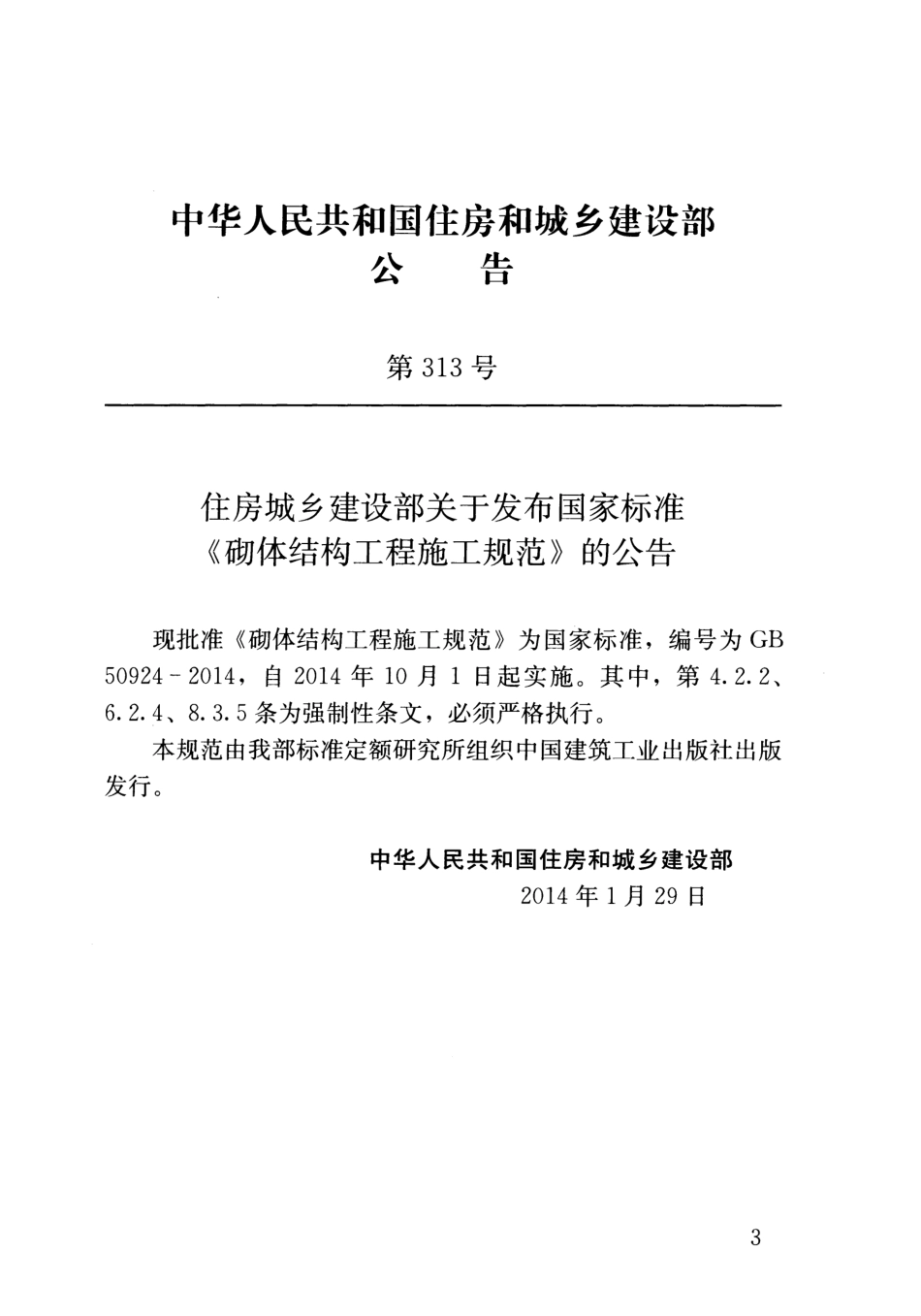 GB 50924-2014 砌体结构工程施工规范_第3页