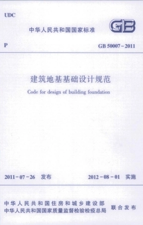 GB50007-2011建筑地基基础设计规范
