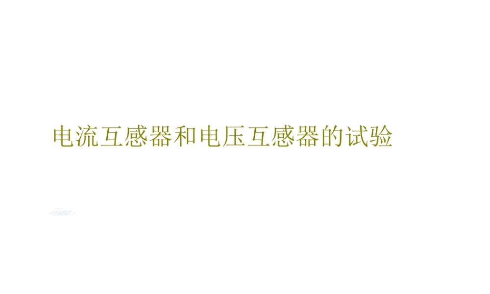 电流互感器和电压互感器的试验