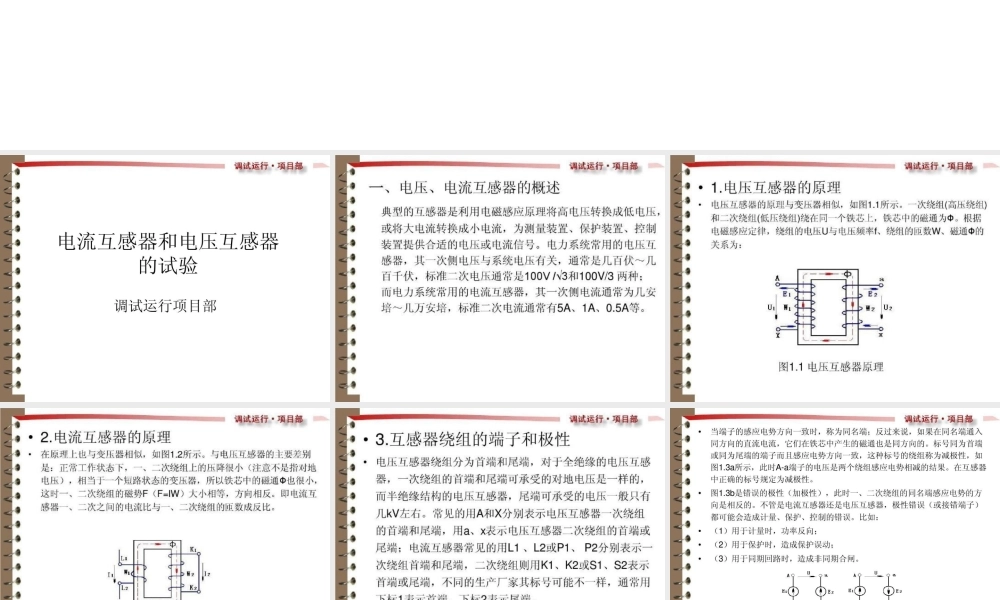 电流互感器和电压互感器的试验