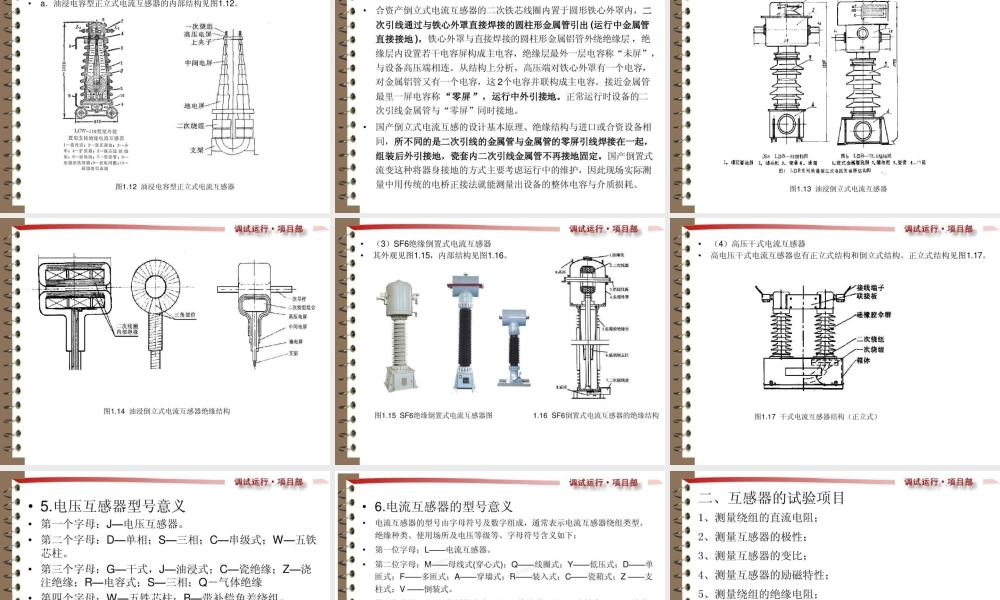 电流互感器和电压互感器的试验