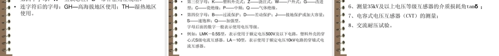 电流互感器和电压互感器的试验