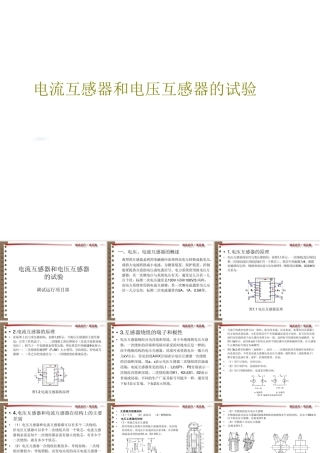 电流互感器和电压互感器的试验