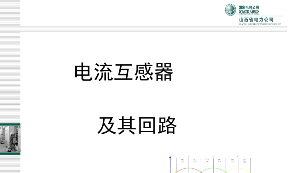 电流互感器及其回路